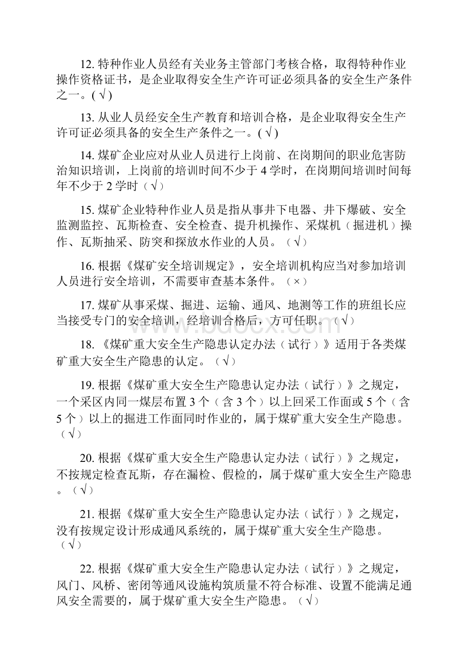 煤矿从业人员安全培训考试试题库.docx_第2页