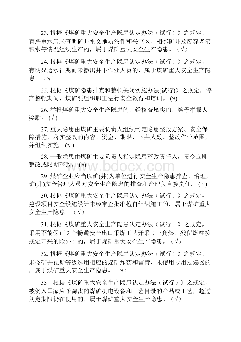 煤矿从业人员安全培训考试试题库.docx_第3页