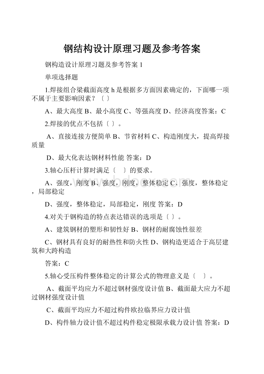 钢结构设计原理习题及参考答案.docx