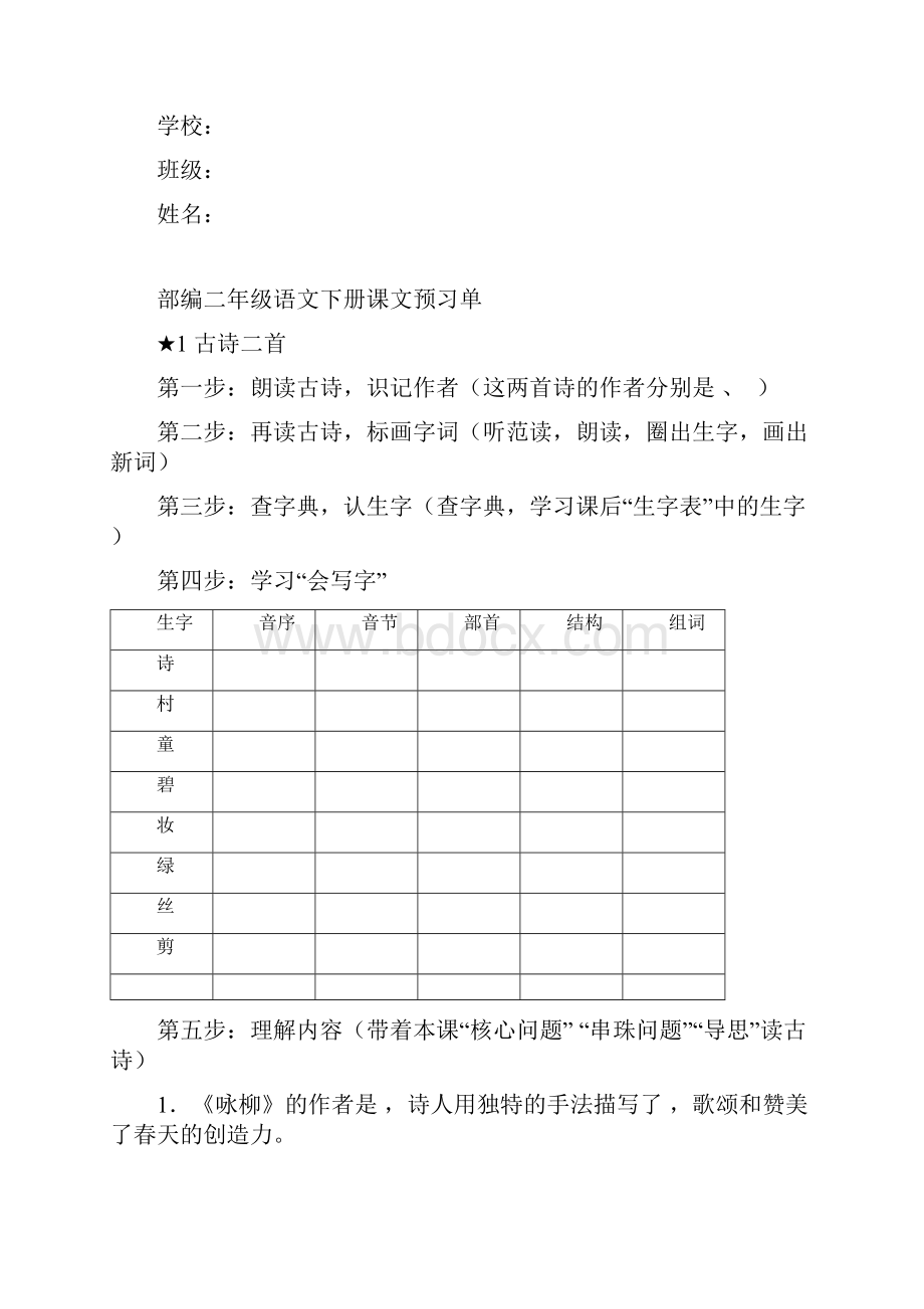 部编二年级语文下册课文预习单.docx_第2页