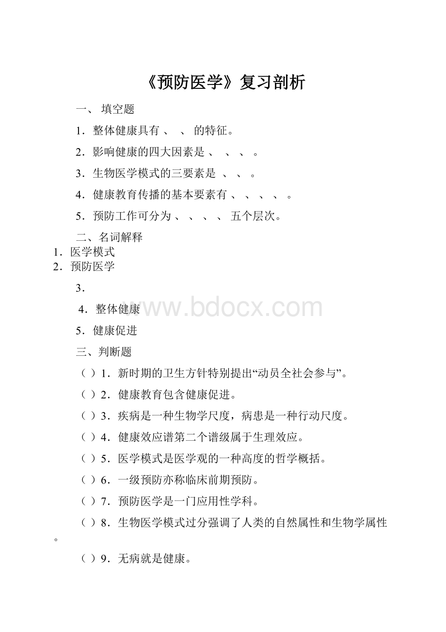 《预防医学》复习剖析.docx