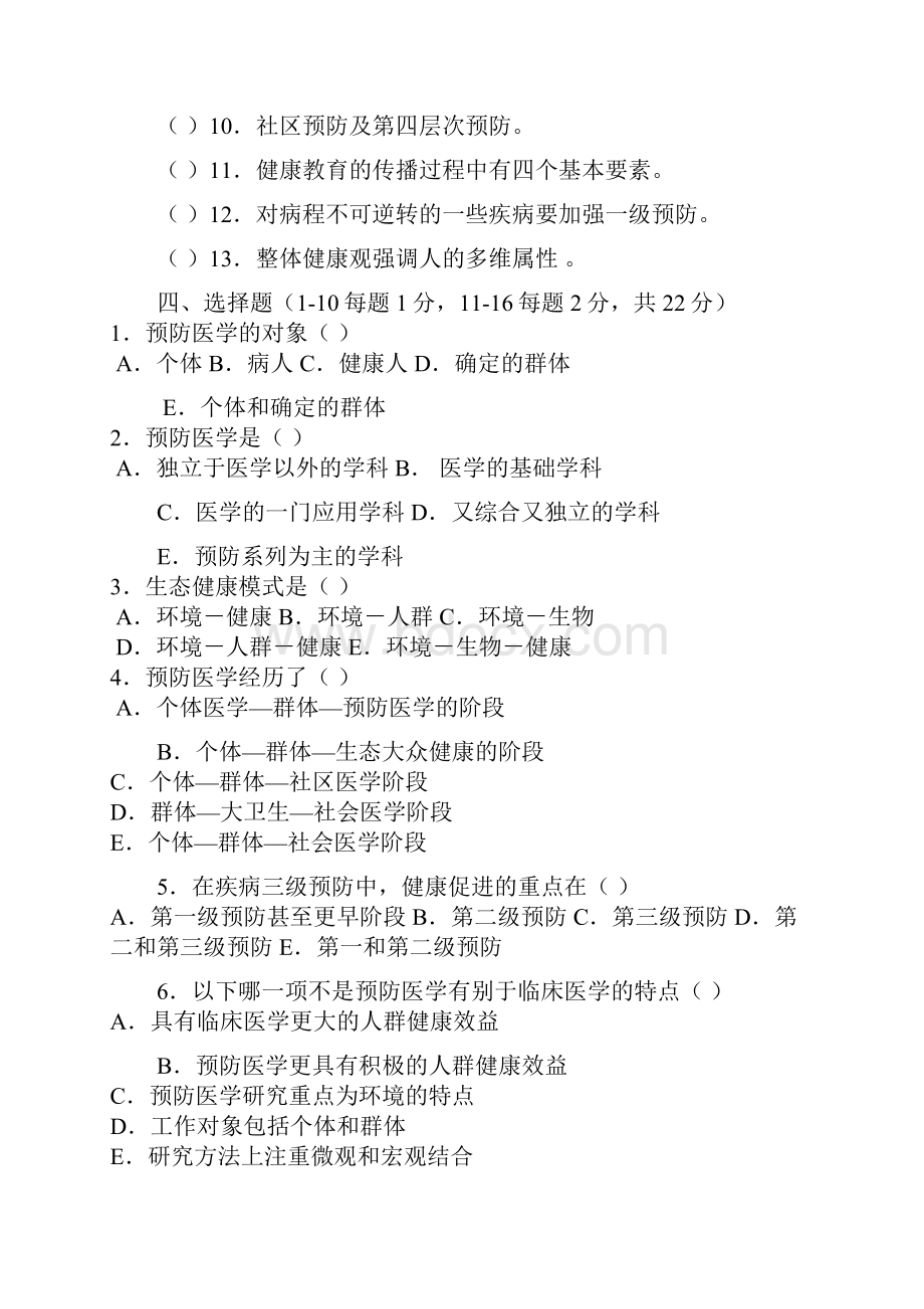 《预防医学》复习剖析.docx_第2页