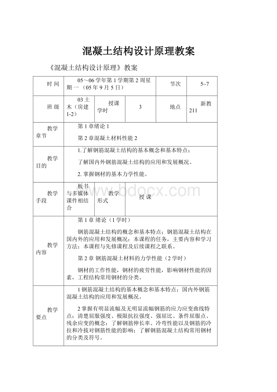 混凝土结构设计原理教案.docx