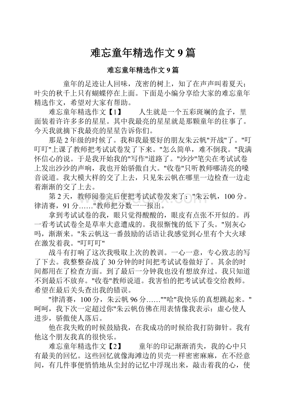 难忘童年精选作文9篇.docx_第1页