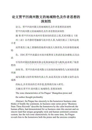 论文贾平凹商州散文的地域特色及作者思想的深刻性.docx