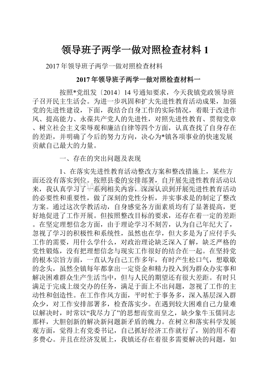 领导班子两学一做对照检查材料1.docx_第1页