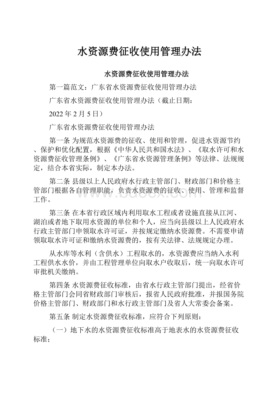 水资源费征收使用管理办法.docx