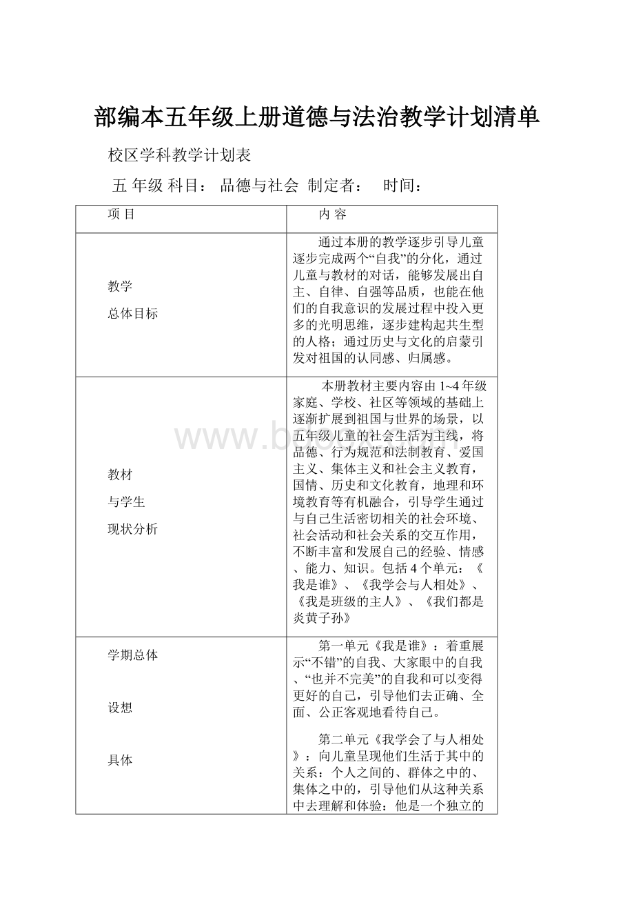 部编本五年级上册道德与法治教学计划清单.docx