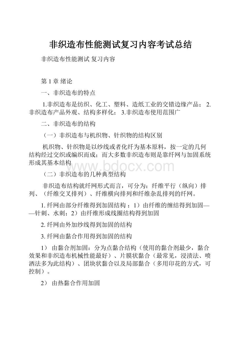 非织造布性能测试复习内容考试总结.docx_第1页