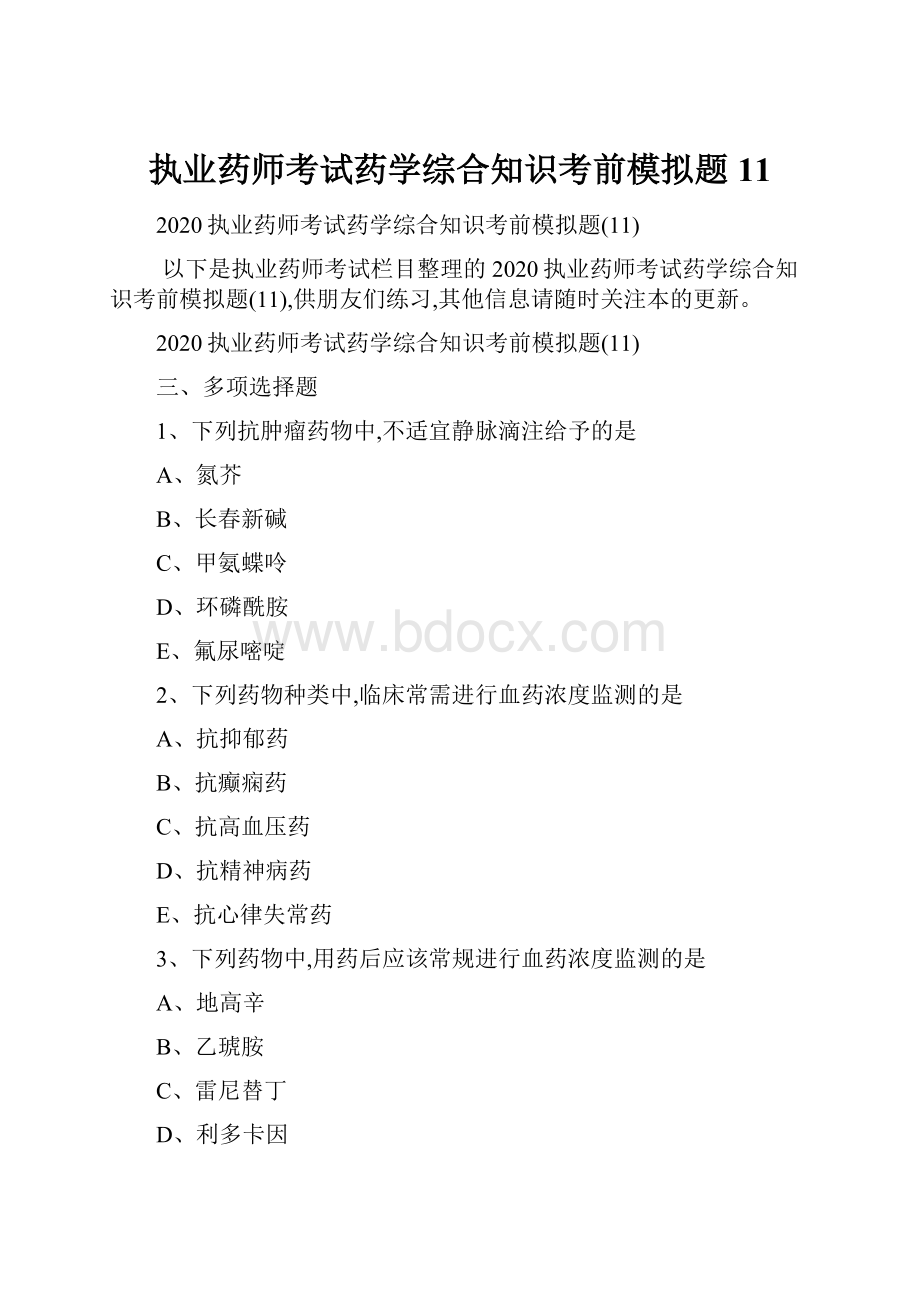 执业药师考试药学综合知识考前模拟题11.docx