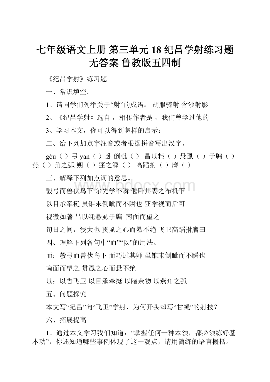 七年级语文上册 第三单元 18 纪昌学射练习题无答案 鲁教版五四制.docx