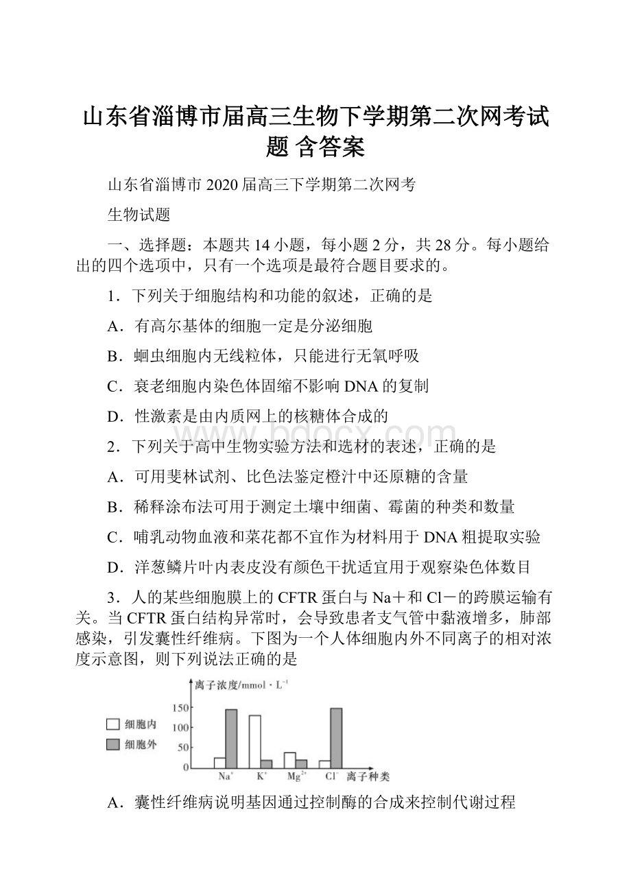 山东省淄博市届高三生物下学期第二次网考试题 含答案.docx_第1页