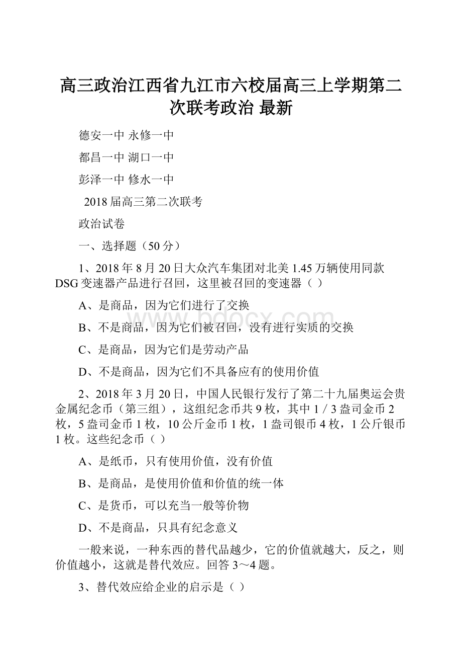 高三政治江西省九江市六校届高三上学期第二次联考政治 最新.docx_第1页