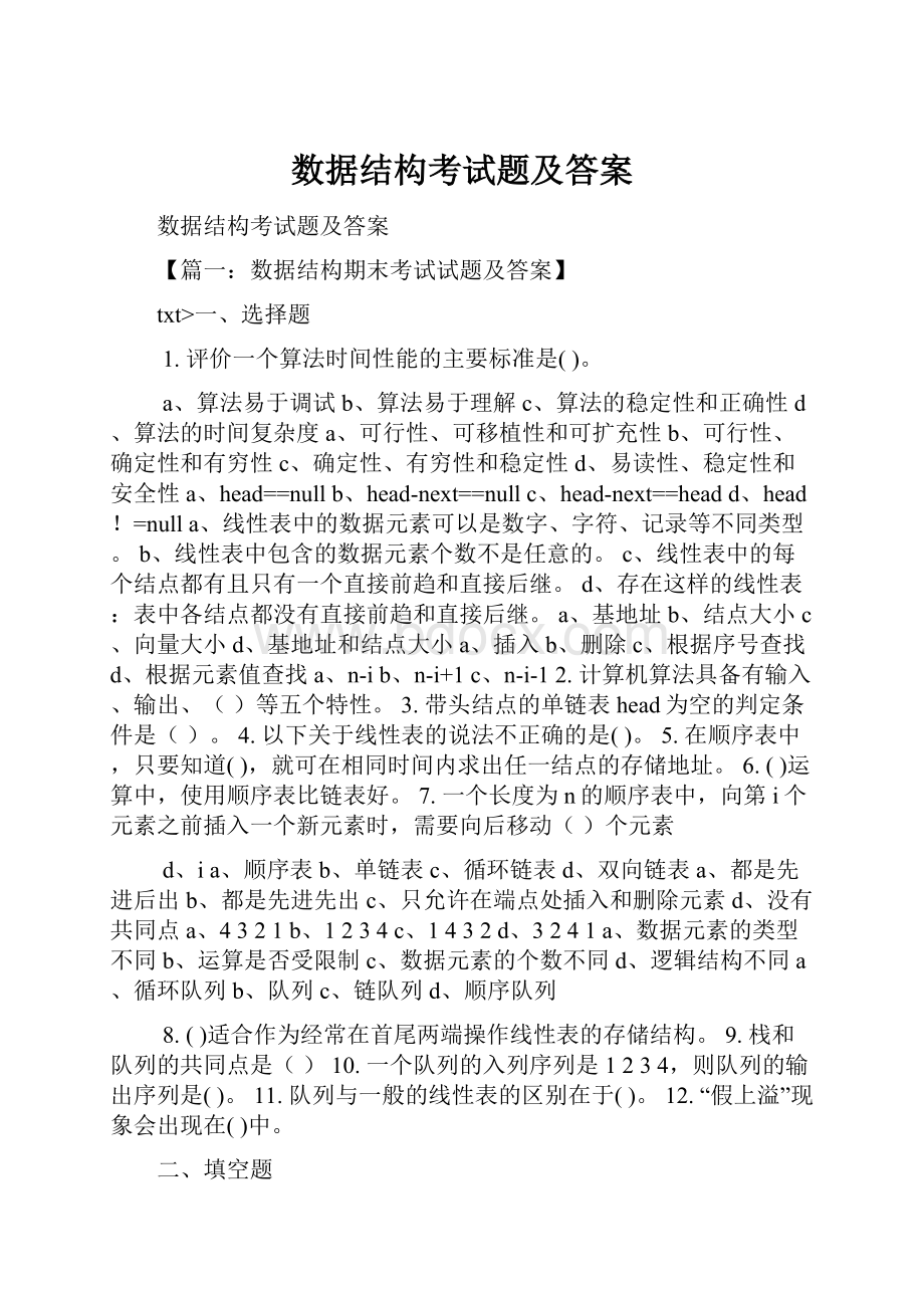 数据结构考试题及答案.docx_第1页