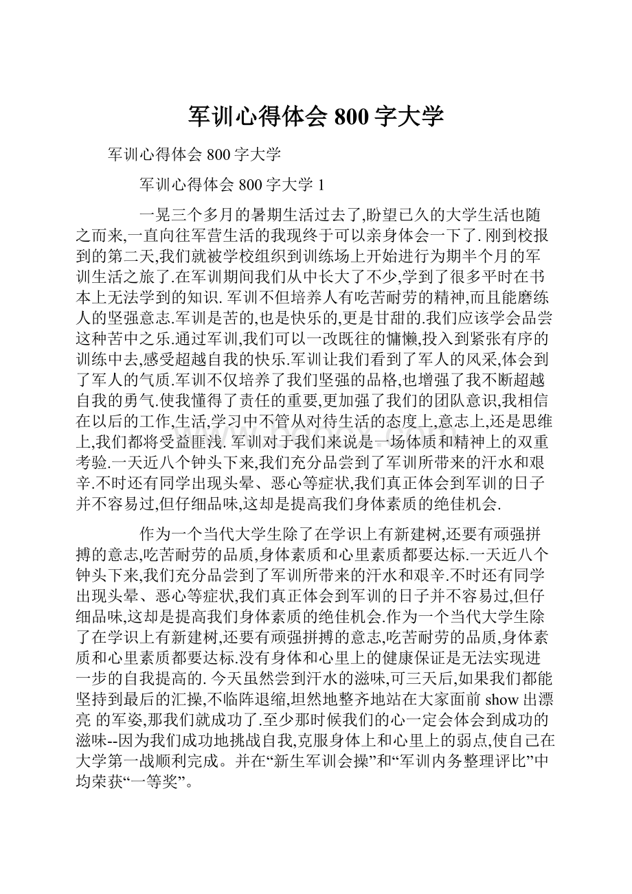 军训心得体会800字大学.docx_第1页