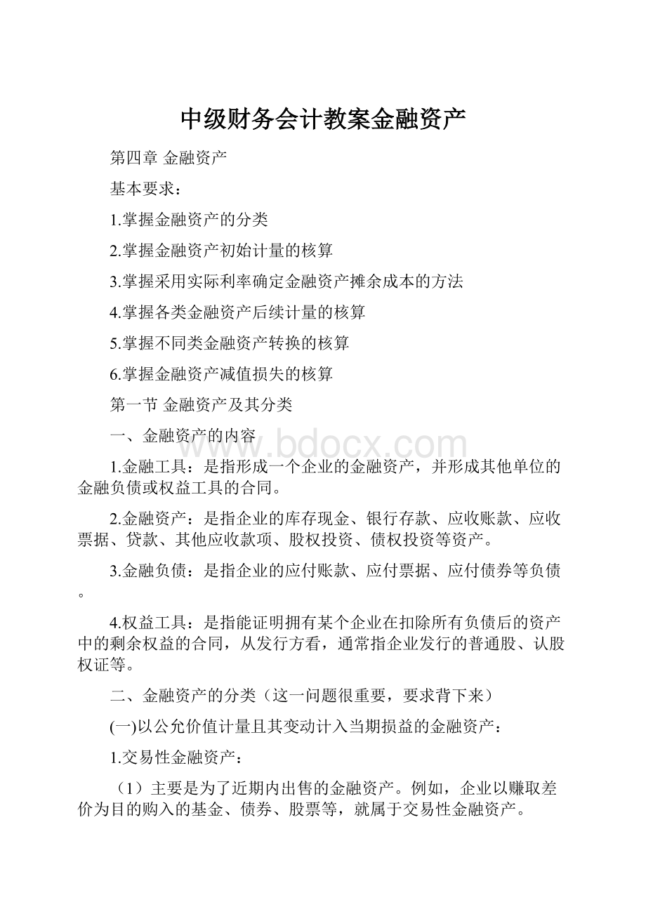 中级财务会计教案金融资产.docx