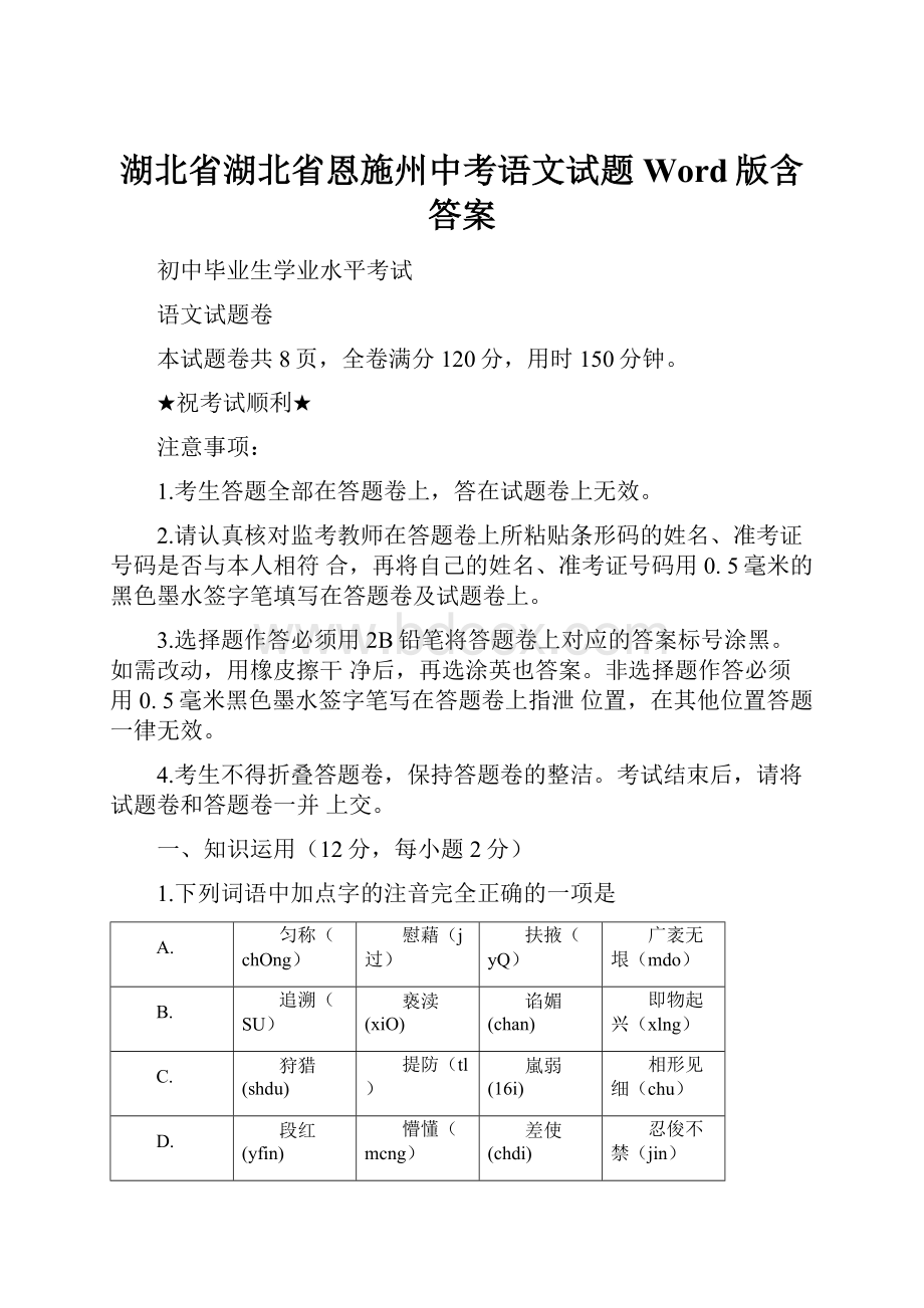 湖北省湖北省恩施州中考语文试题Word版含答案.docx