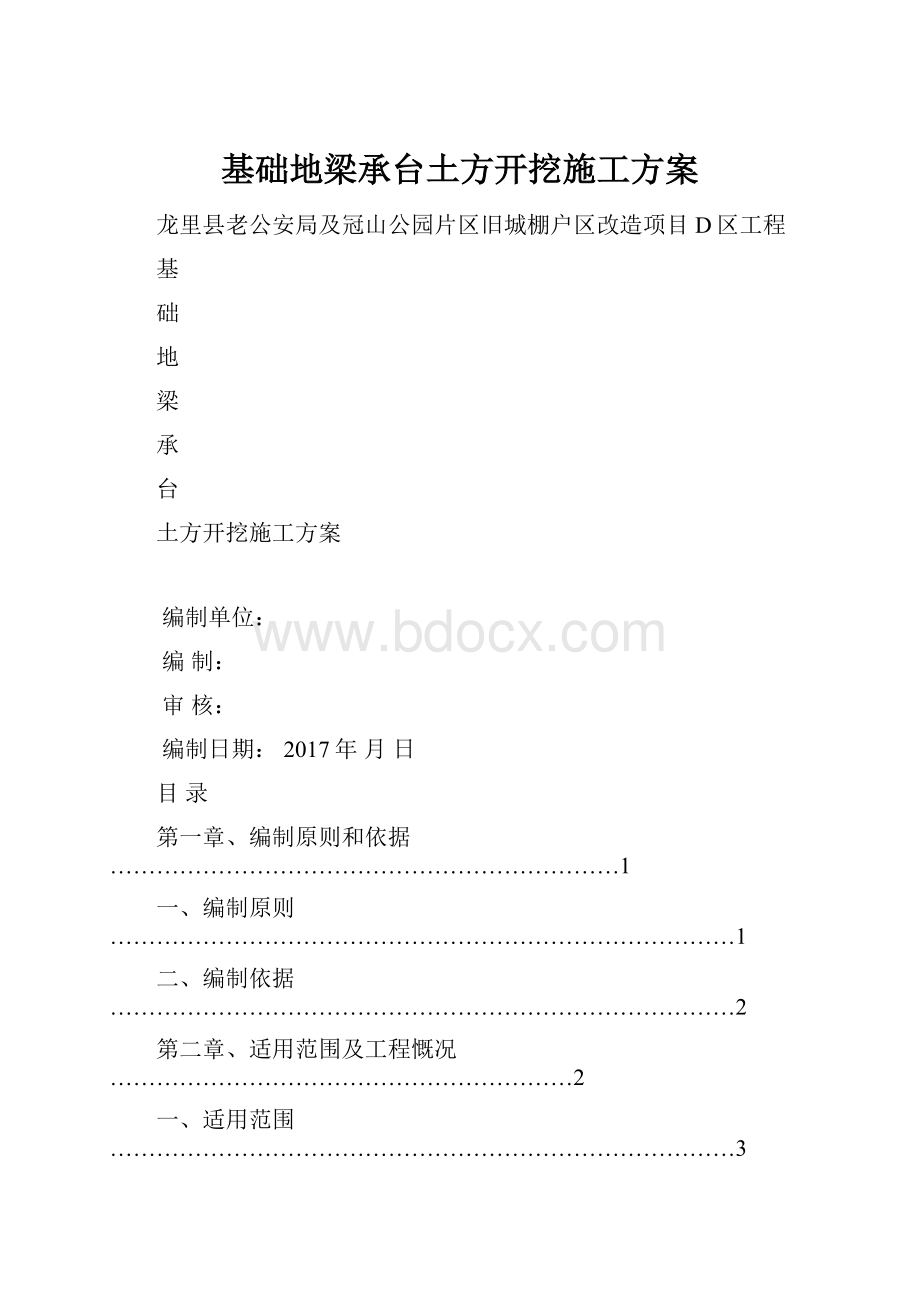 基础地梁承台土方开挖施工方案.docx