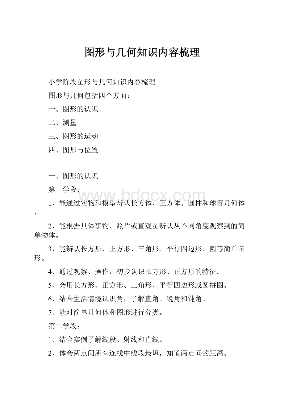 图形与几何知识内容梳理.docx