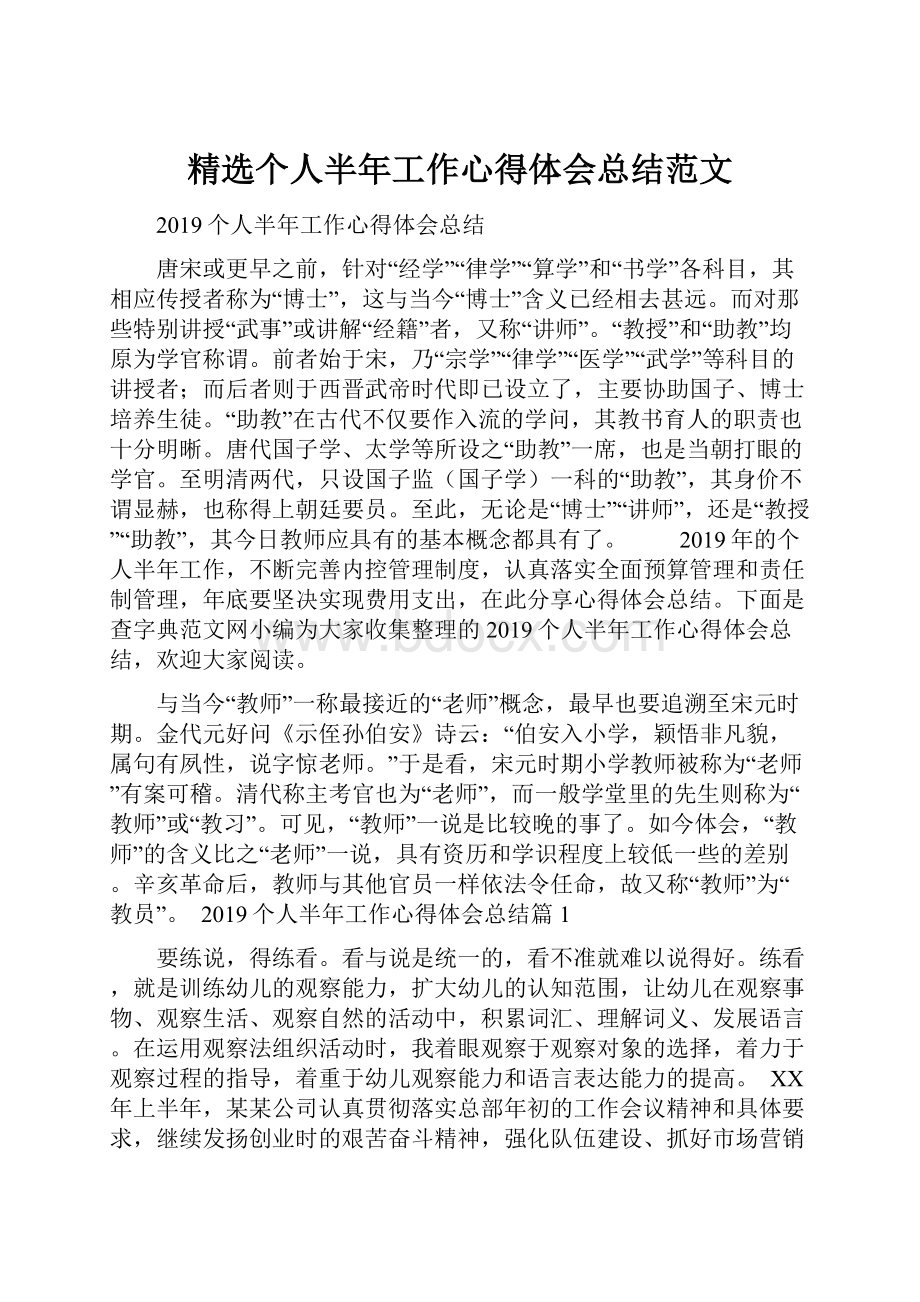 精选个人半年工作心得体会总结范文.docx