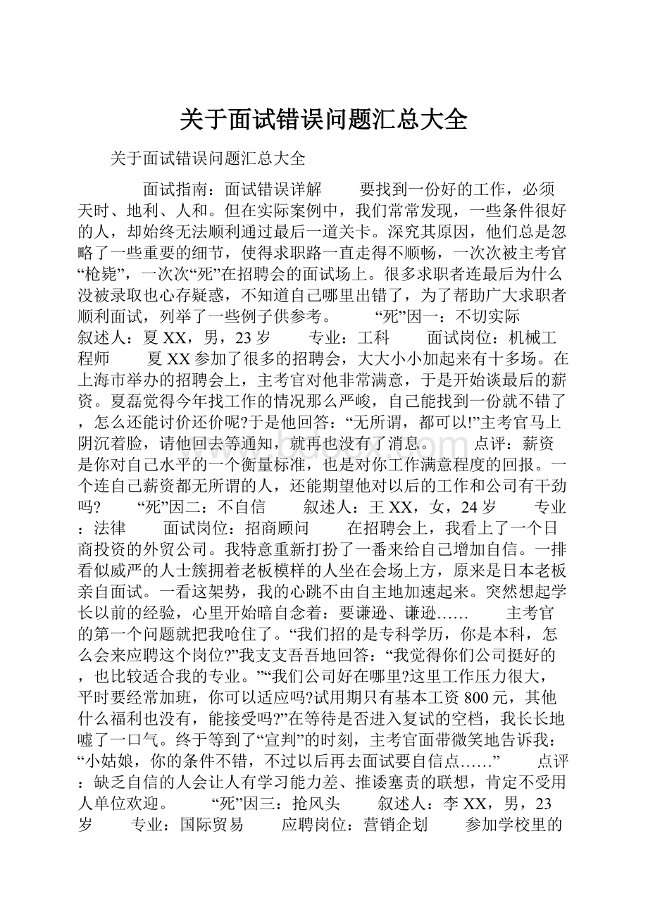 关于面试错误问题汇总大全.docx