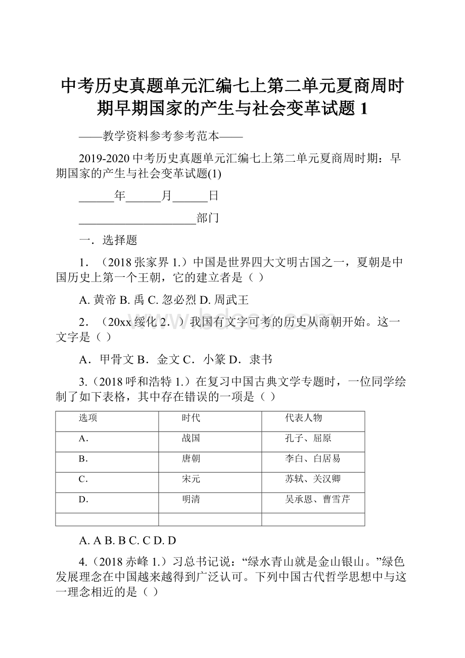 中考历史真题单元汇编七上第二单元夏商周时期早期国家的产生与社会变革试题1.docx_第1页