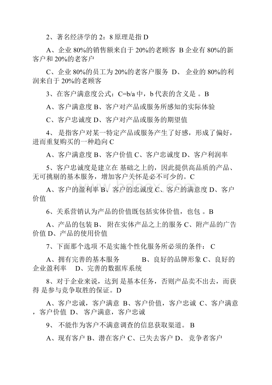 客户关系管理试题及答案史上最全.docx_第2页