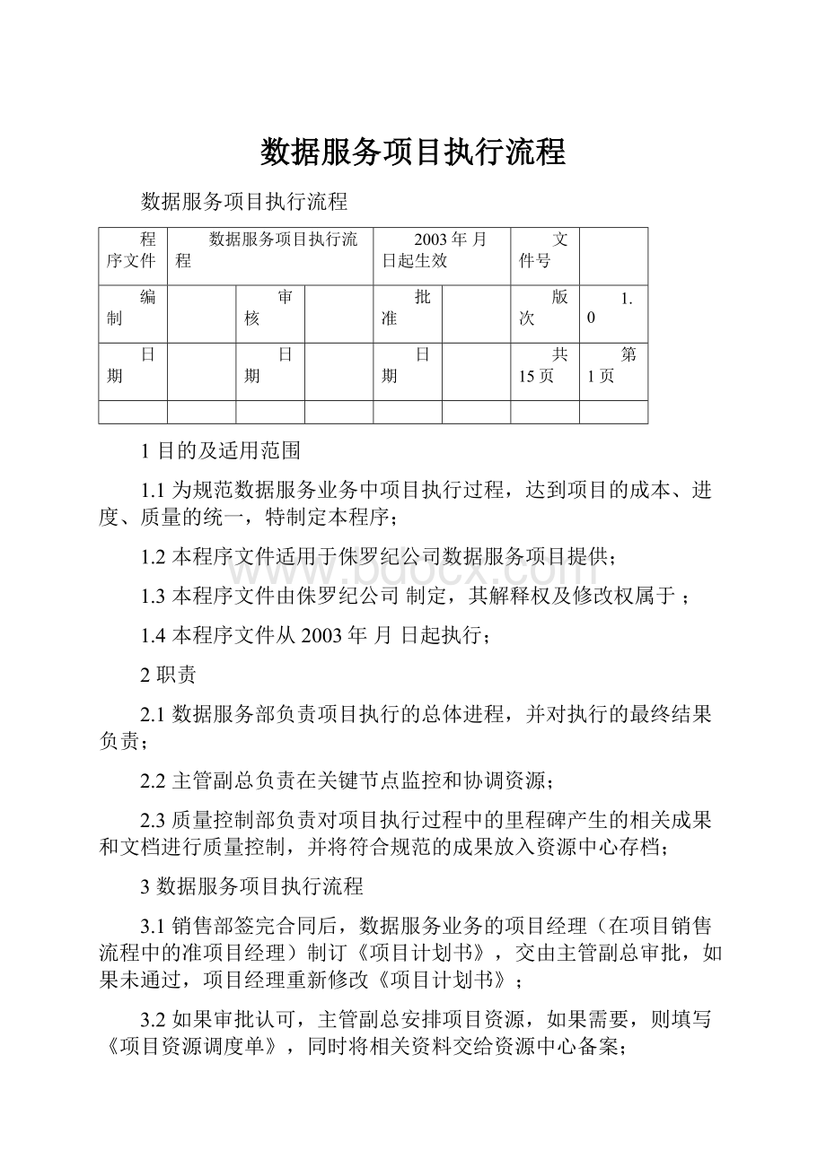 数据服务项目执行流程.docx_第1页