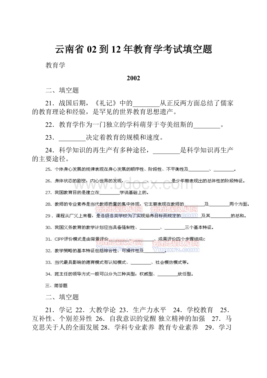 云南省02到12年教育学考试填空题.docx