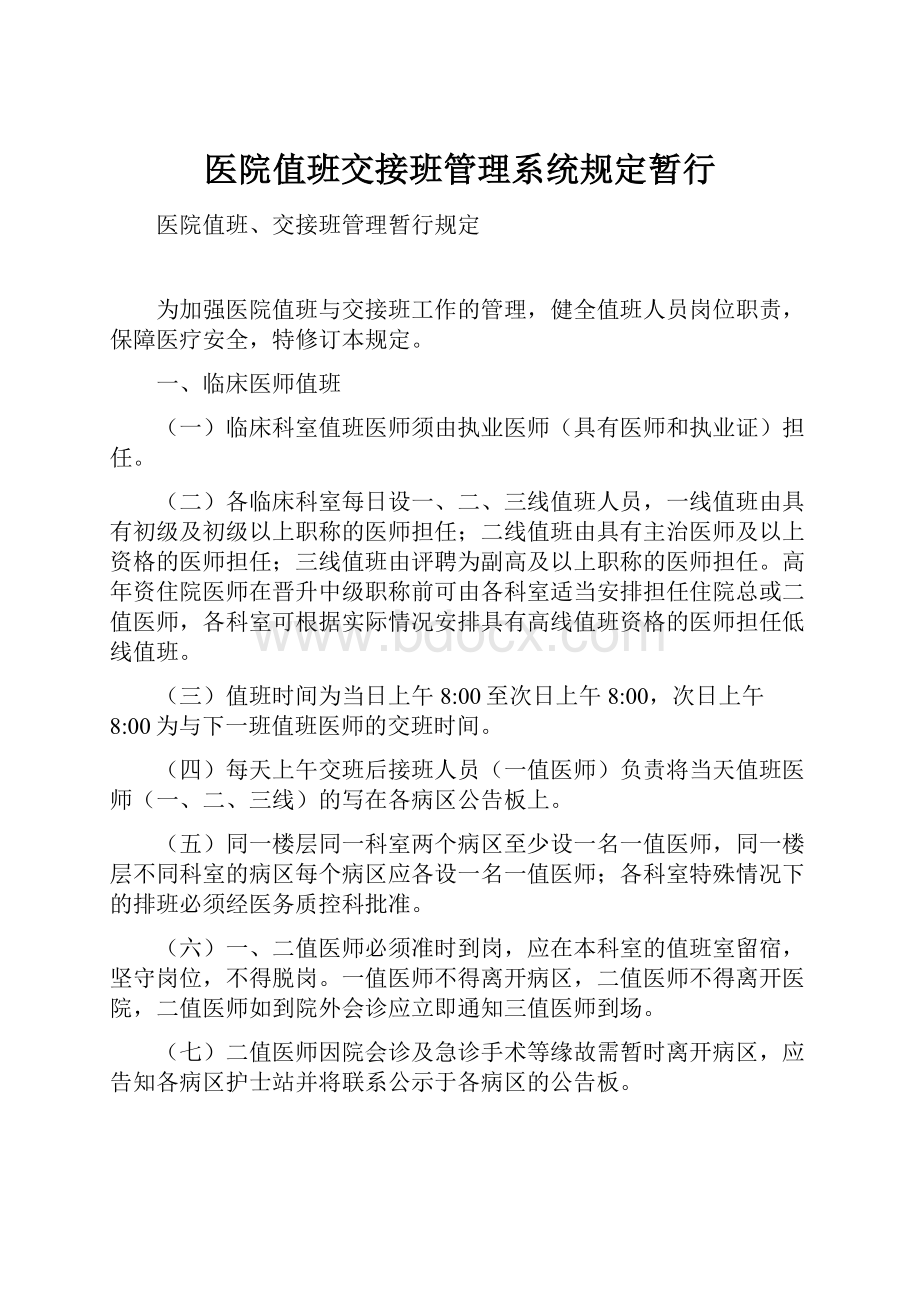 医院值班交接班管理系统规定暂行.docx_第1页