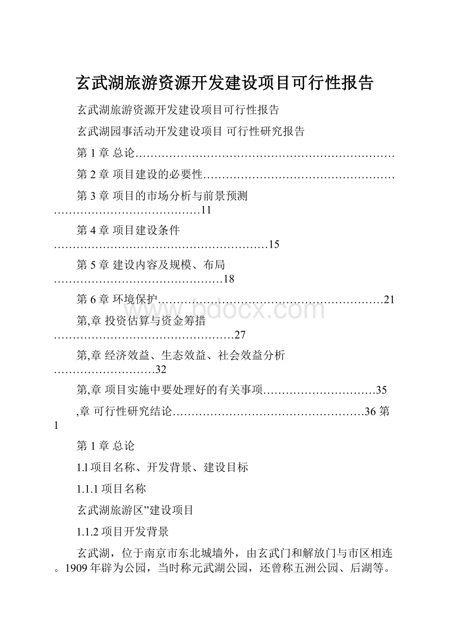 玄武湖旅游资源开发建设项目可行性报告.docx