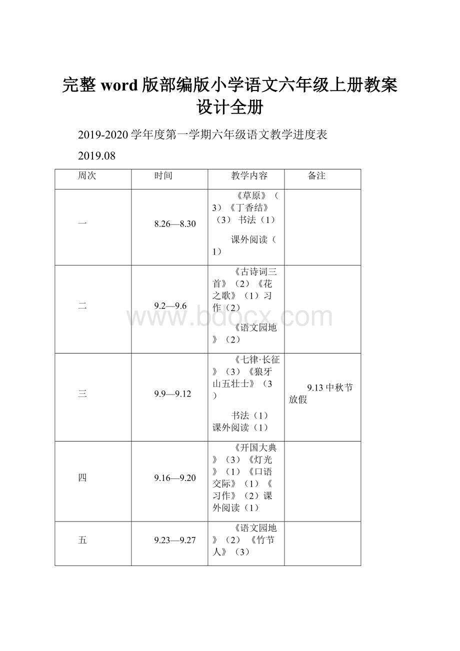 完整word版部编版小学语文六年级上册教案设计全册.docx