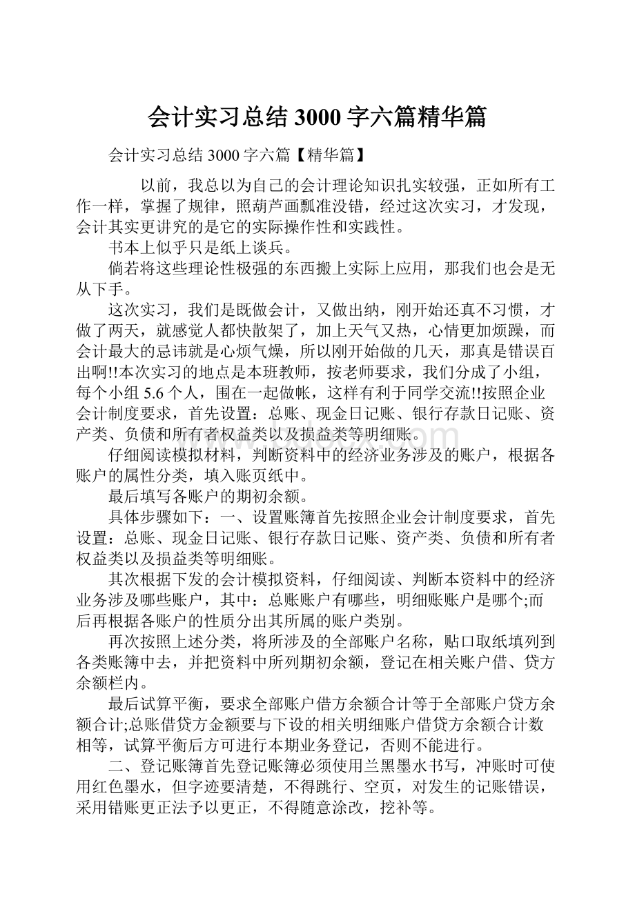 会计实习总结3000字六篇精华篇.docx