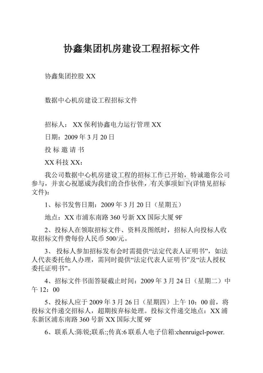 协鑫集团机房建设工程招标文件.docx_第1页