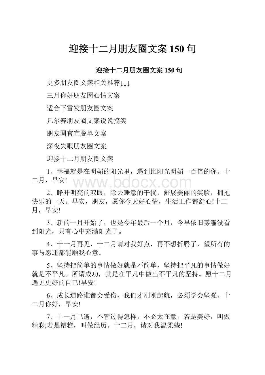 迎接十二月朋友圈文案150句.docx_第1页