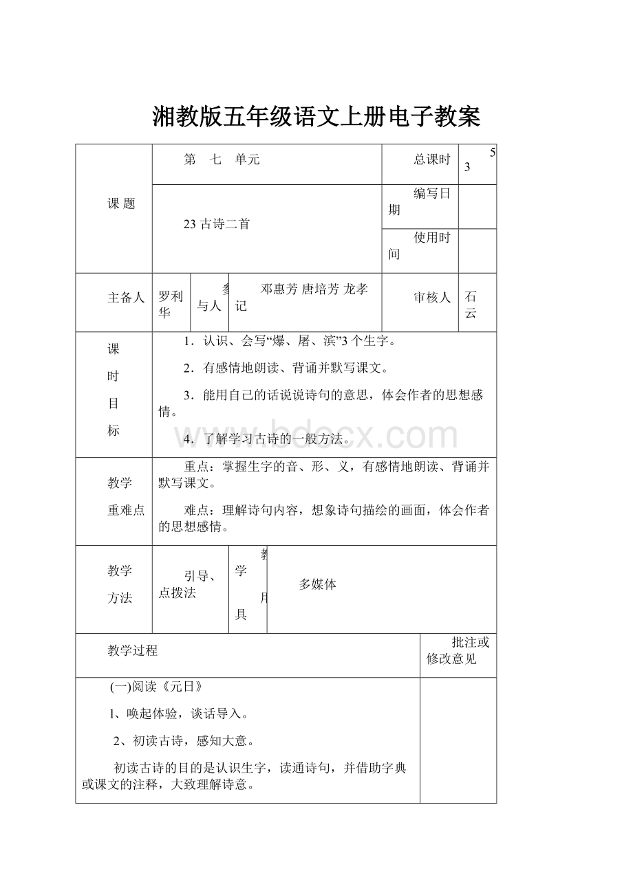 湘教版五年级语文上册电子教案.docx