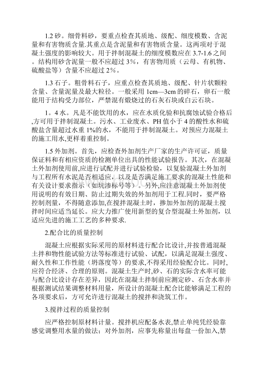 浅谈混凝土施工质量控制.docx_第2页