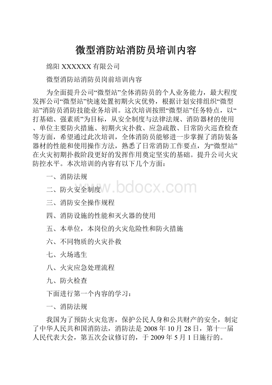 微型消防站消防员培训内容.docx