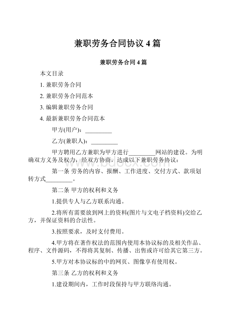 兼职劳务合同协议4篇.docx_第1页