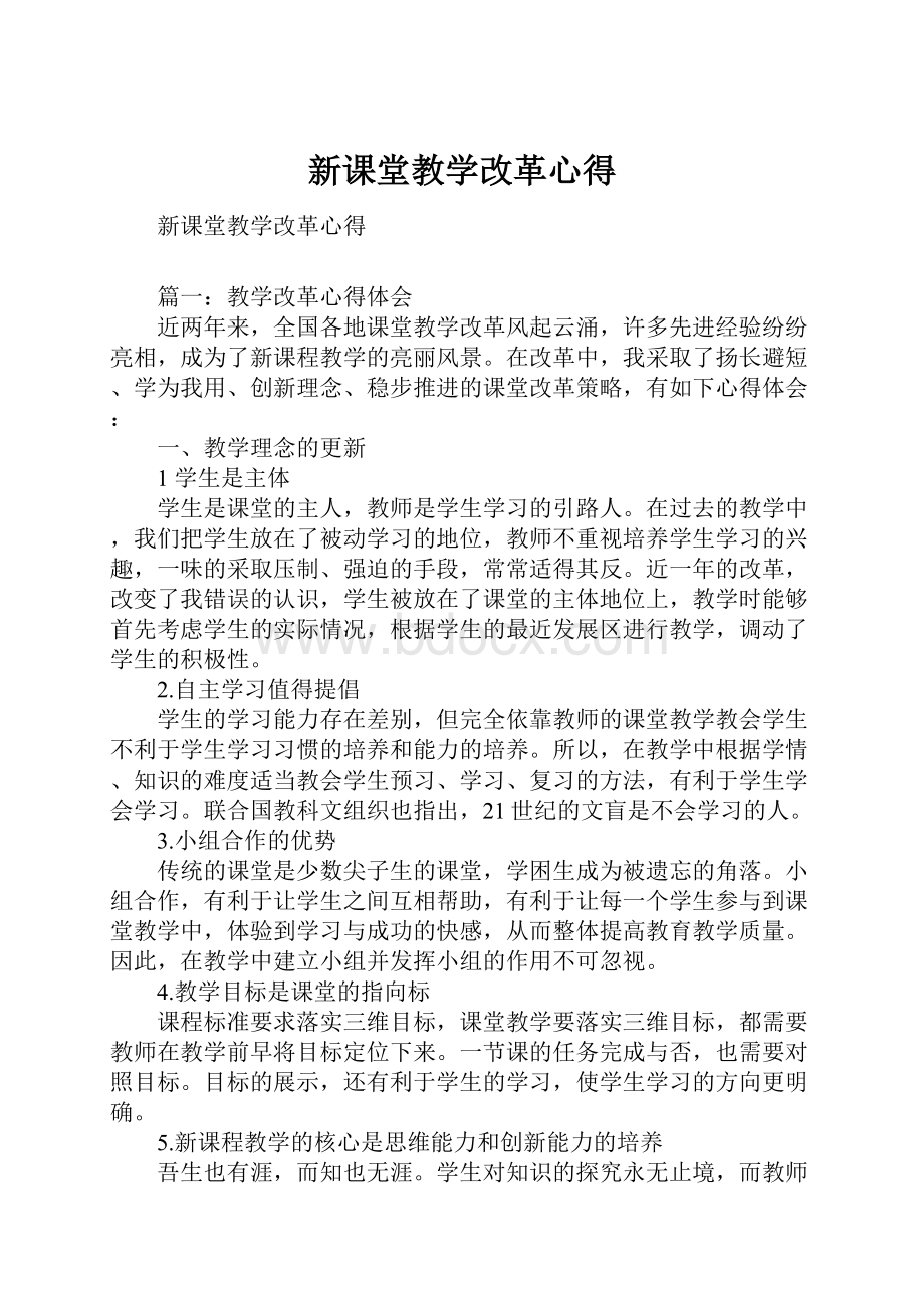 新课堂教学改革心得.docx