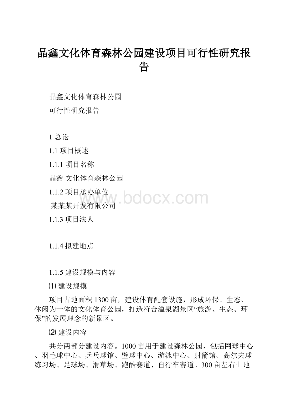 晶鑫文化体育森林公园建设项目可行性研究报告.docx