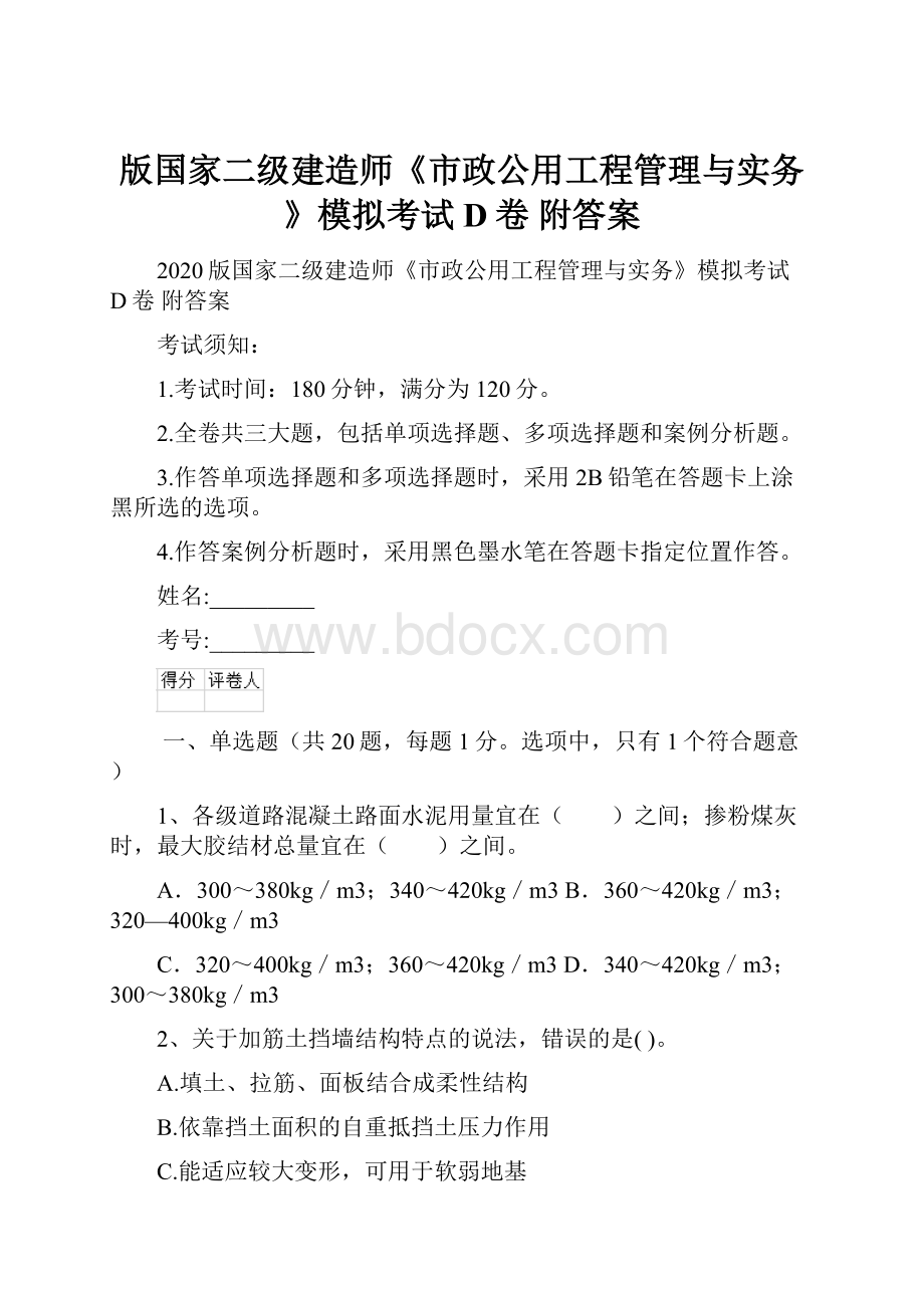 版国家二级建造师《市政公用工程管理与实务》模拟考试D卷 附答案.docx