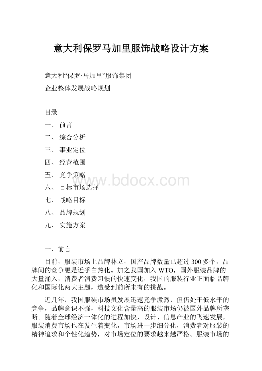 意大利保罗马加里服饰战略设计方案.docx