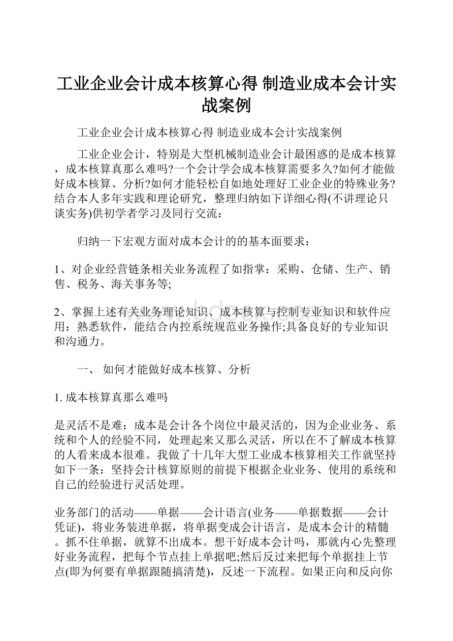 工业企业会计成本核算心得 制造业成本会计实战案例.docx