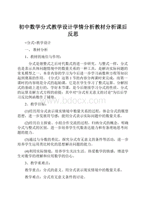 初中数学分式教学设计学情分析教材分析课后反思.docx