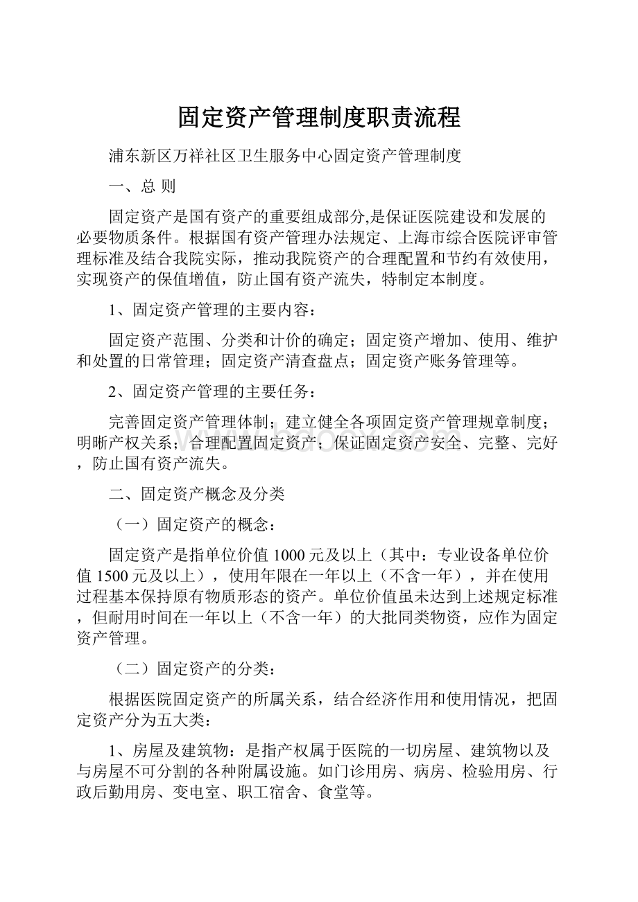 固定资产管理制度职责流程.docx