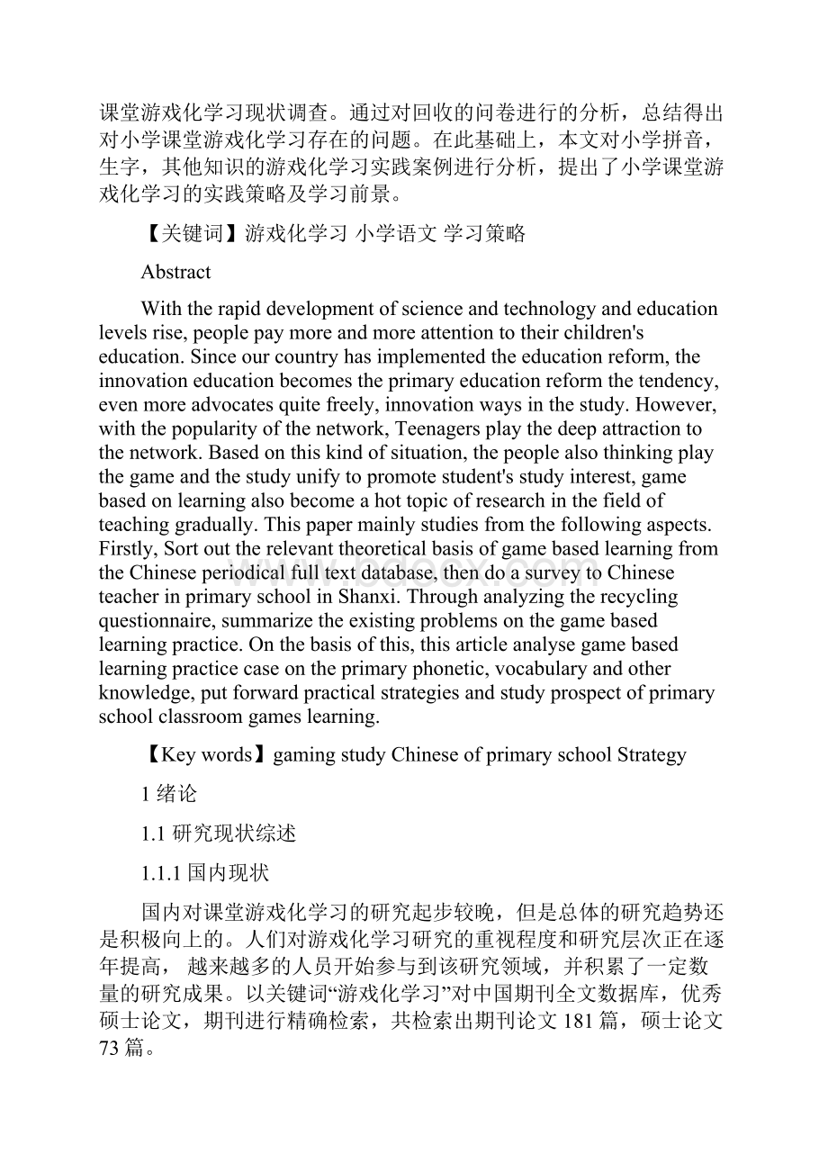 小学课堂游戏化学习策略研究以语文课程为例.docx_第3页