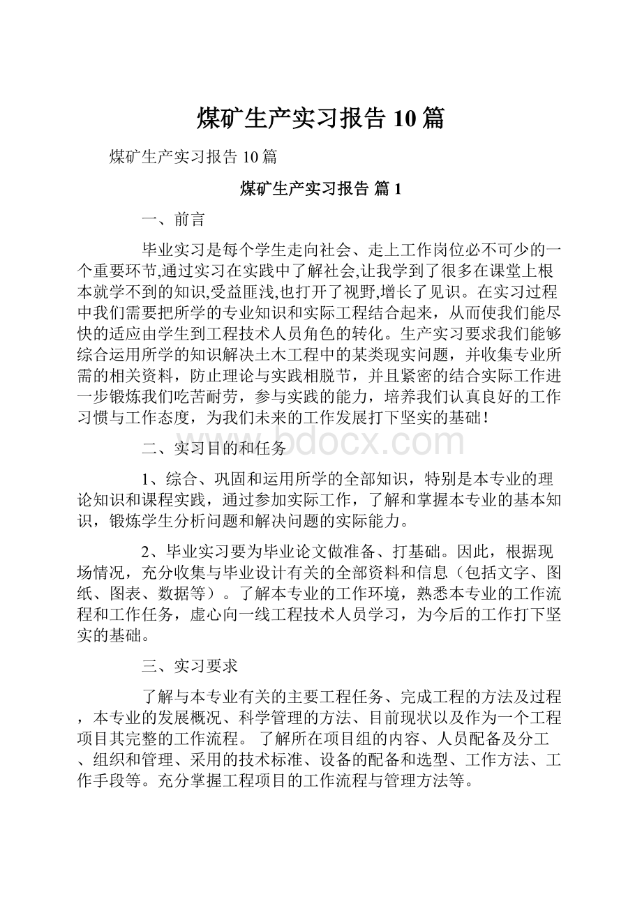 煤矿生产实习报告10篇.docx