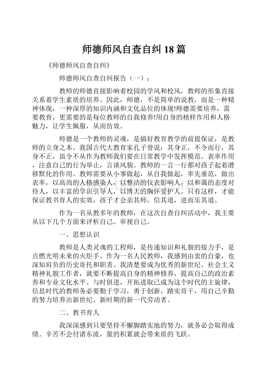 师德师风自查自纠18篇.docx_第1页