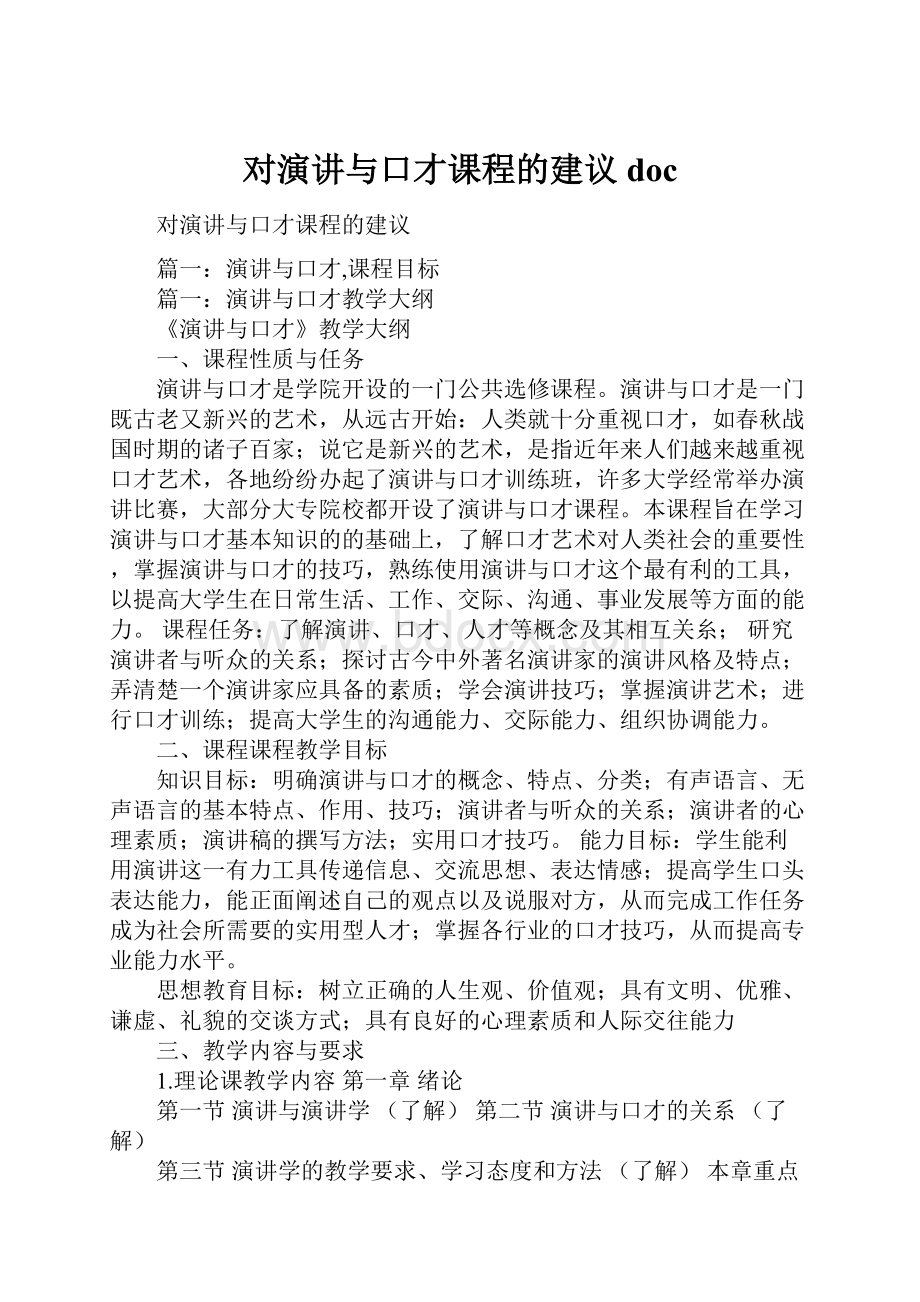 对演讲与口才课程的建议doc.docx_第1页